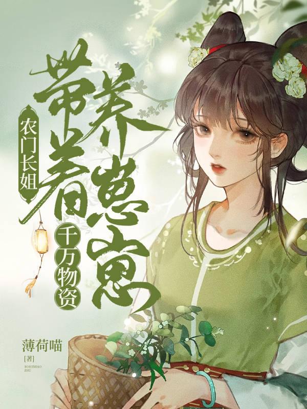 农门长姐：带着千万物资养崽崽