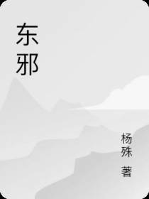 东邪