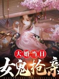 大婚当日：女鬼抢亲