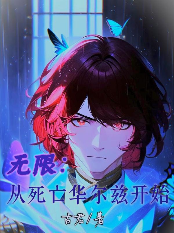 无限：从死亡华尔兹开始