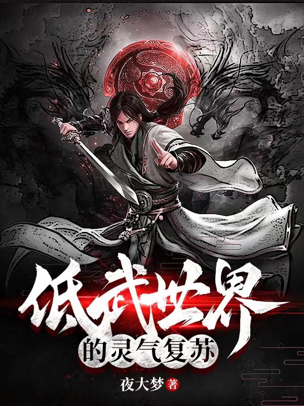 低武世界的灵气复苏