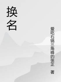 换名