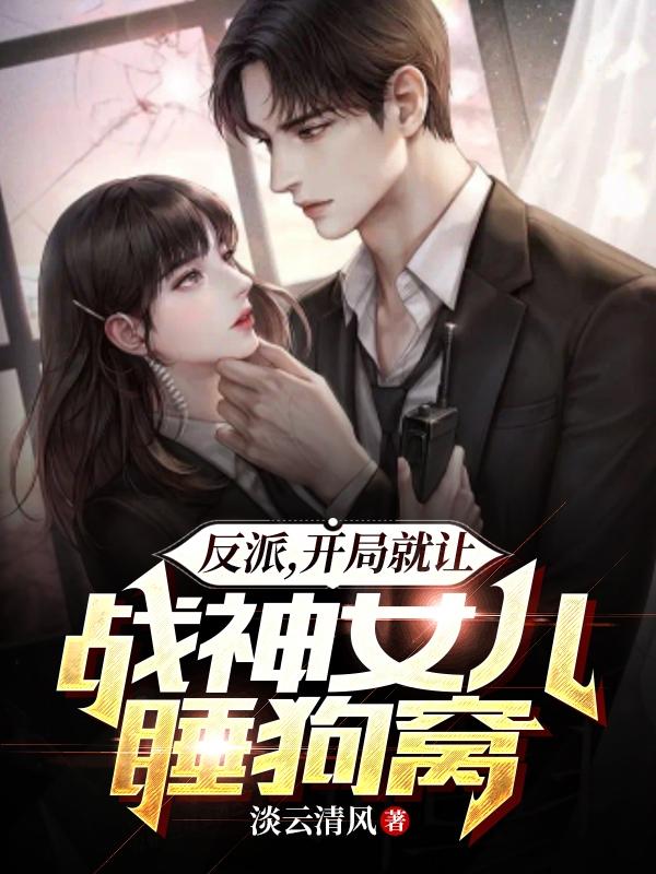 反派,开局就让战神女儿睡狗窝