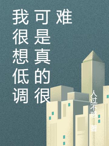 我很想低调可是真的很难