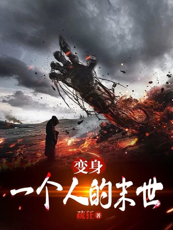 变身：一个人的末世