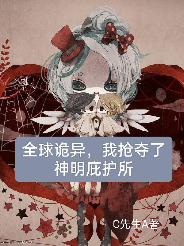 全球诡异,我抢夺了神明庇护所