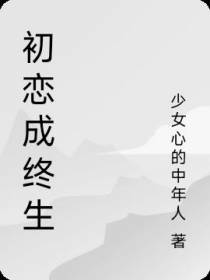 初恋成终生