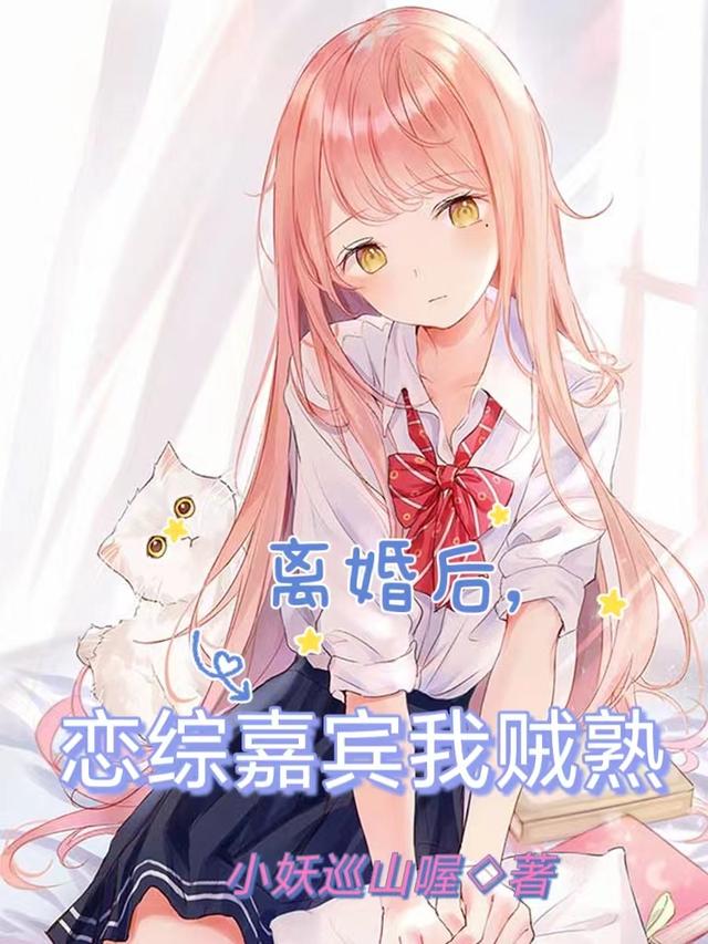 离婚后,恋综嘉宾我贼熟