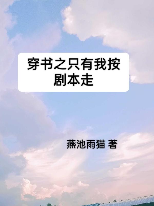 穿书之只有我在按剧本走