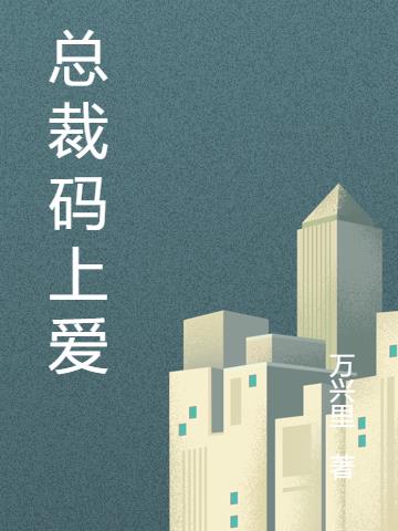 总裁码上爱