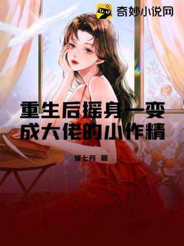 重生后摇身一变成大佬的小作精