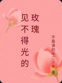 见不得光的玫瑰
