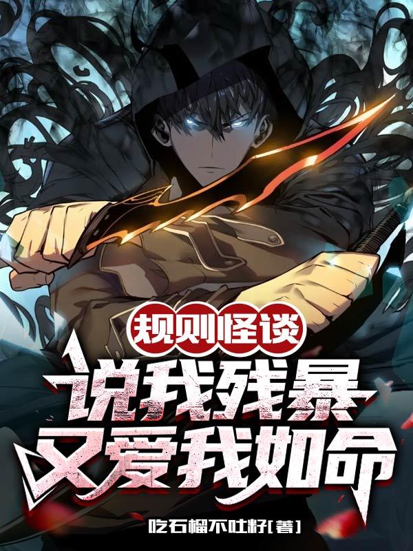 规则怪谈：说我残暴又爱我如命