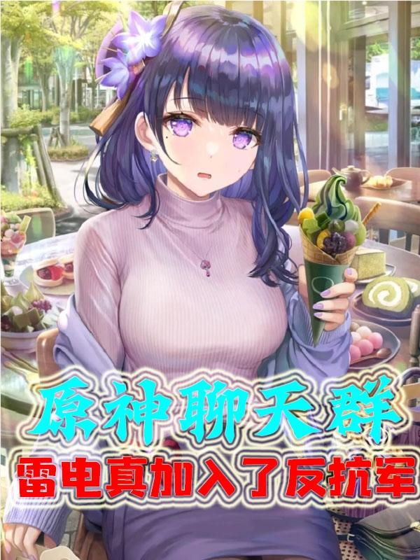 原神聊天群,雷电真加入了反抗军