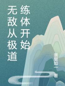 无敌从极道练体开始