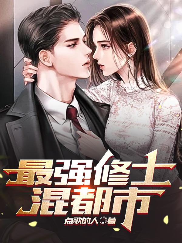 最强修士混都市
