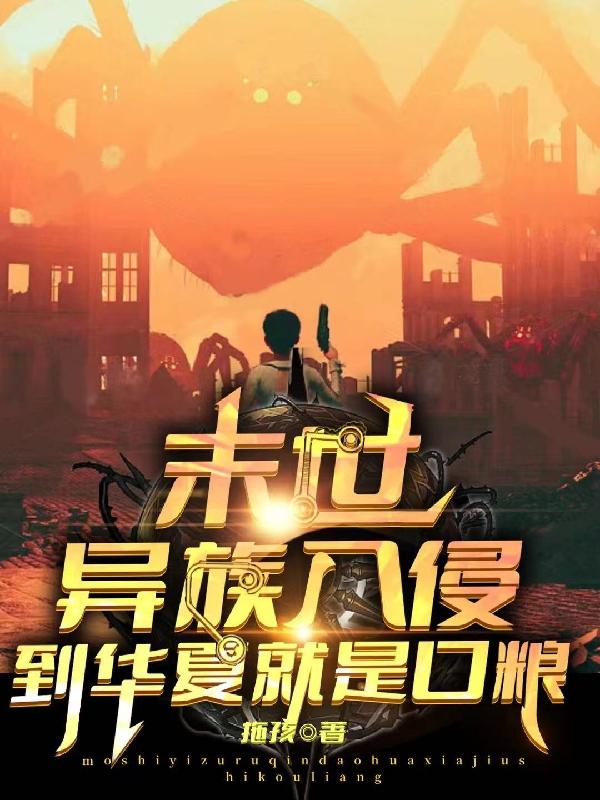 末世：异族入侵,到华夏就是口粮