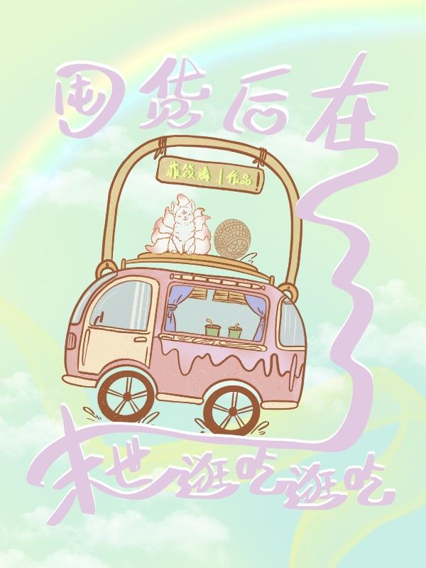 囤货后在末世逛吃逛吃