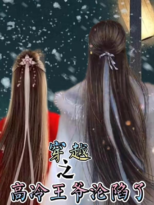 穿越之高冷王爷沦陷了