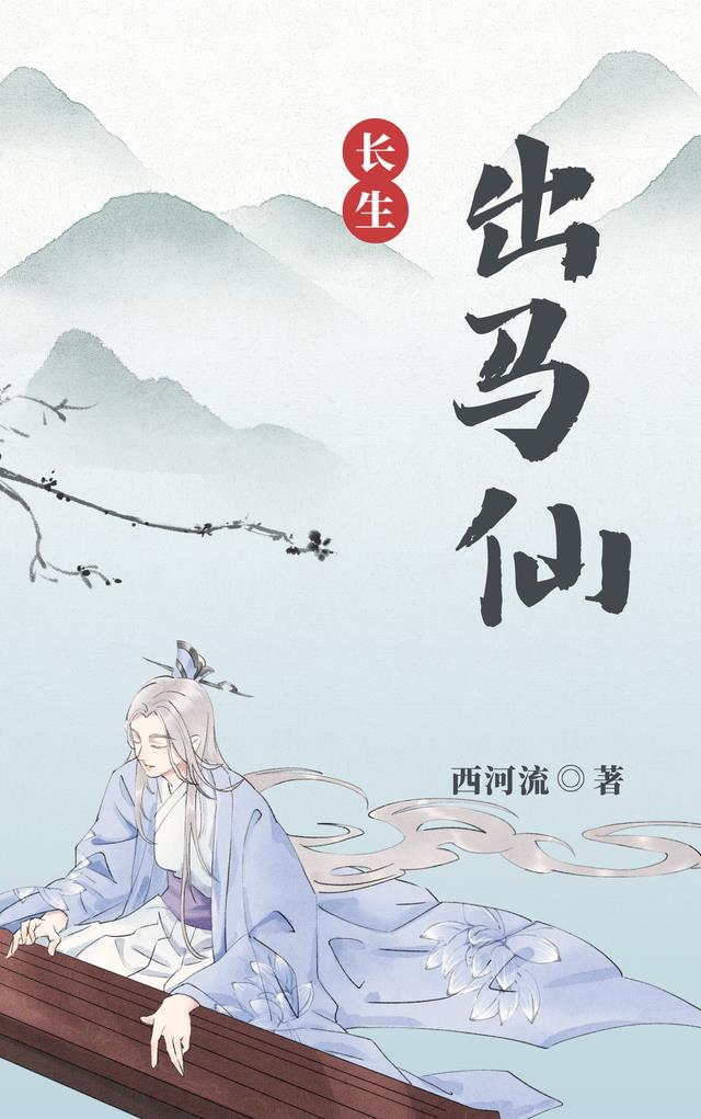 长生出马仙