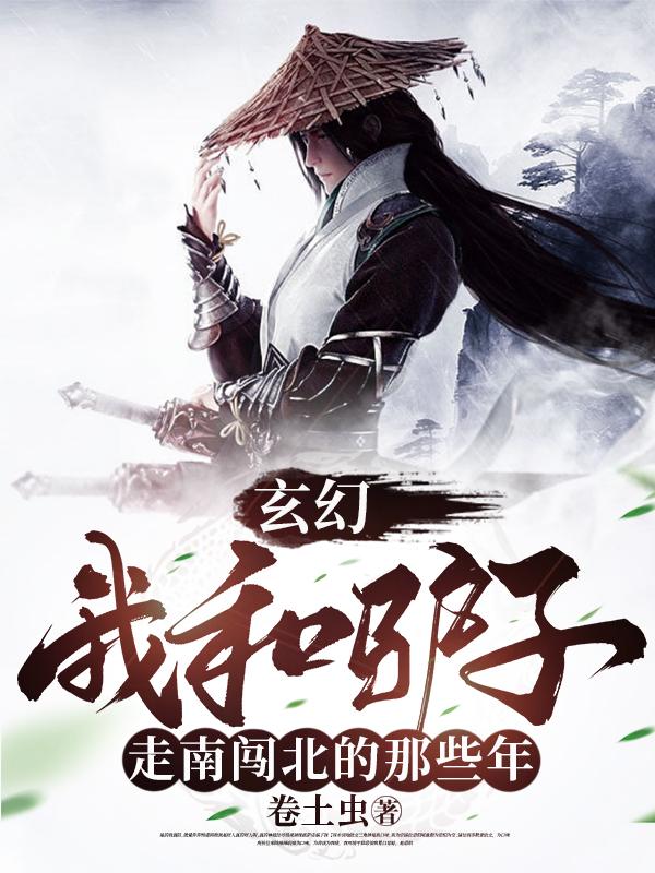 玄幻：我和驴子走南闯北的那些年