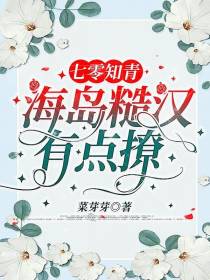 七零知青：海岛糙汉有点撩