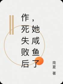 作死失败后,她咸鱼了