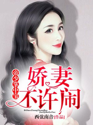 帝少掌中宝：娇妻,不许闹