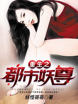 重生之都市妖尊