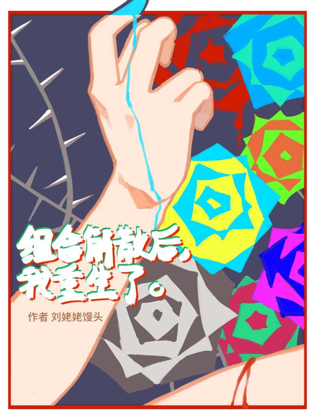 组合解散后,我重生了
