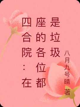 四合院：在座的各位都是垃圾