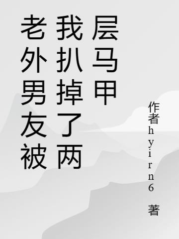 老外男友被我扒掉了两层马甲