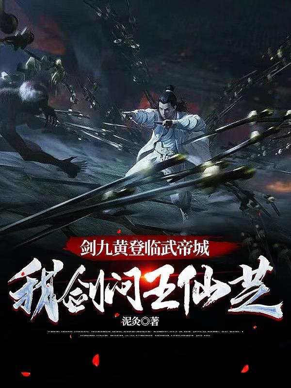 剑九黄登临武帝城,我剑问王仙芝