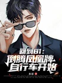 回到81：倒腾凤凰牌自行车开始
