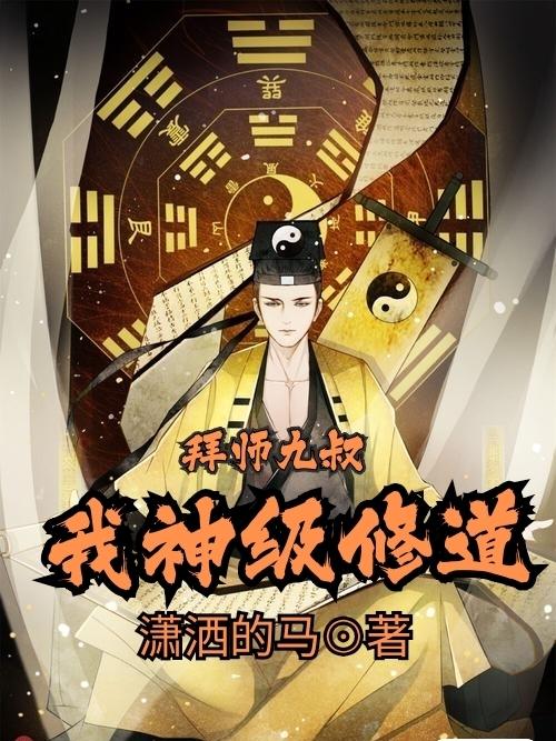 拜师九叔,我神级修道