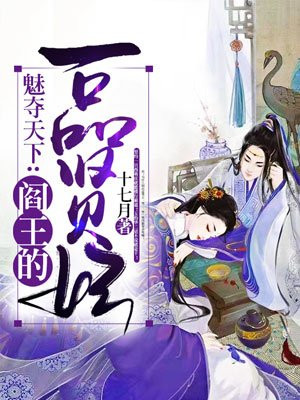 魅夺天下：阎王的一品贤妃