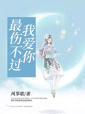 最伤不过我爱你