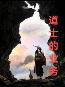 道士的业务