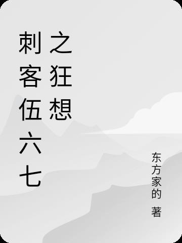 刺客伍六七之狂想