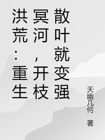 洪荒：重生冥河,开枝散叶就变强