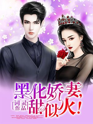 黑化娇妻,甜似火！