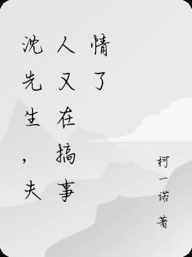 沈先生,夫人又在搞事情了