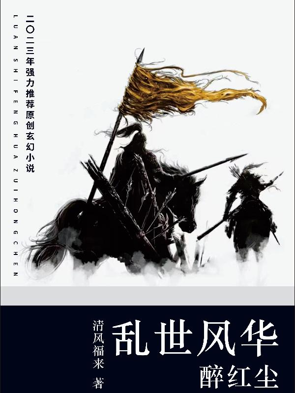 乱世风华醉红尘