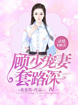 试婚100天：顾少宠妻套路深
