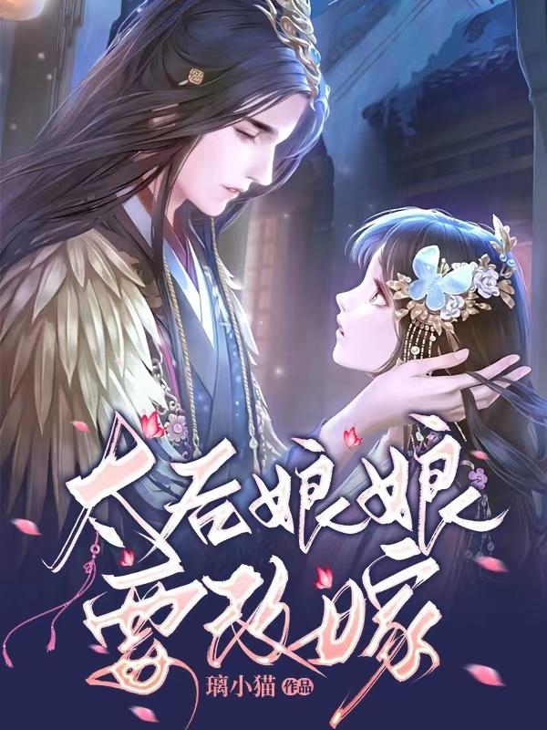 太后娘娘要改嫁