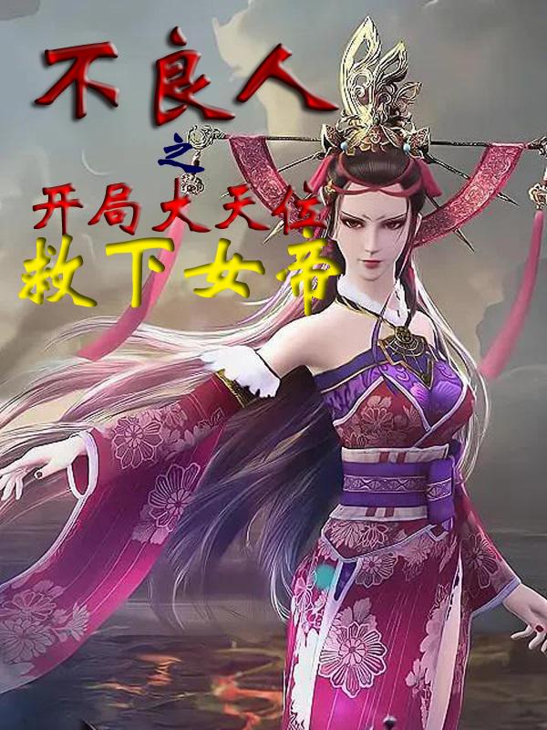 不良人之开局大天位救下女帝