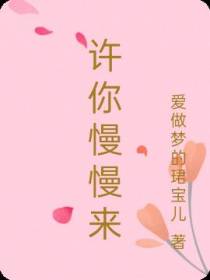 许你慢慢来