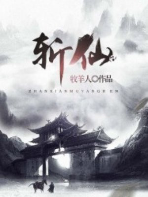 斩仙