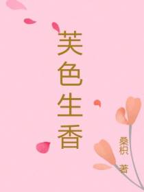 芙色生香