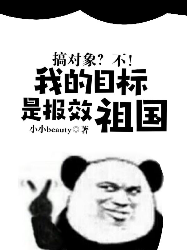 搞对象？不！我的目标是报效祖国